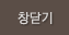 창닫기