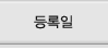 등록일