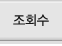 조회수