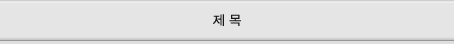 제목