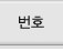 번호