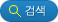 검색