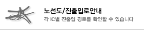 진출입로안내