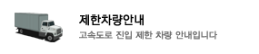 제한차량안내