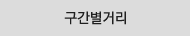 구간별거리