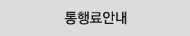통행료안내