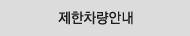 제한차량안내