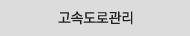 고속도로관리