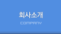 회사소개