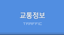 교통정보