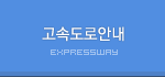 고속도로안내